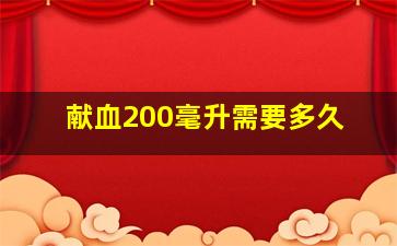 献血200毫升需要多久