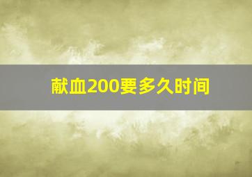 献血200要多久时间