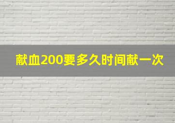 献血200要多久时间献一次