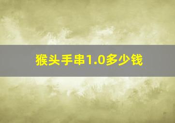 猴头手串1.0多少钱