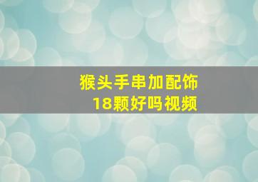 猴头手串加配饰18颗好吗视频