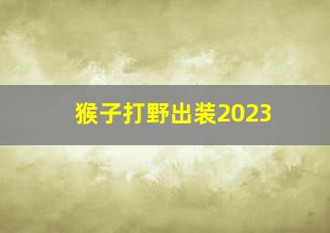 猴子打野出装2023