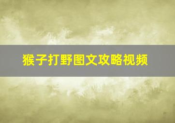 猴子打野图文攻略视频