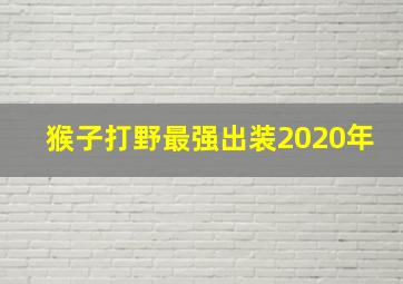 猴子打野最强出装2020年