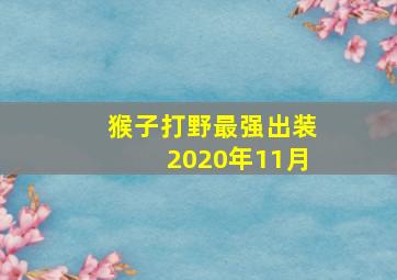 猴子打野最强出装2020年11月