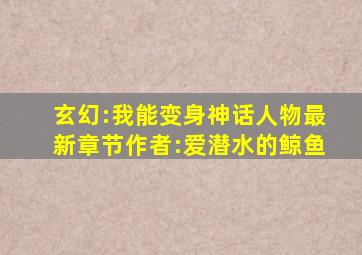 玄幻:我能变身神话人物最新章节作者:爱潜水的鲸鱼