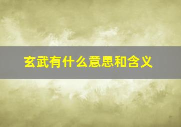 玄武有什么意思和含义