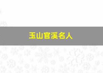 玉山官溪名人