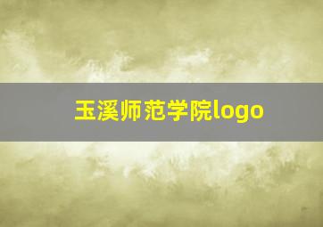 玉溪师范学院logo