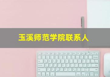 玉溪师范学院联系人