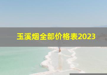 玉溪烟全部价格表2023