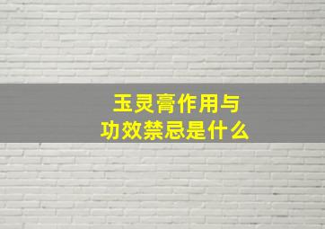 玉灵膏作用与功效禁忌是什么