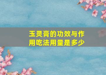 玉灵膏的功效与作用吃法用量是多少