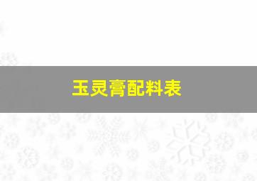 玉灵膏配料表