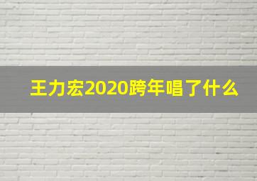 王力宏2020跨年唱了什么