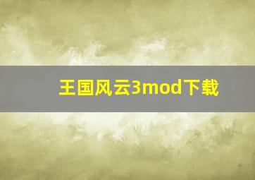 王国风云3mod下载