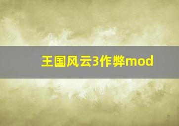 王国风云3作弊mod