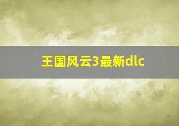 王国风云3最新dlc