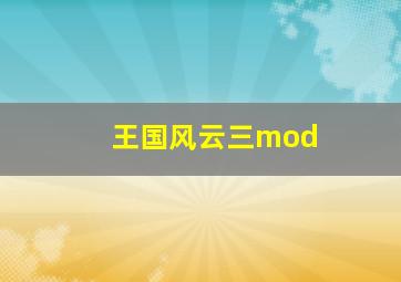 王国风云三mod