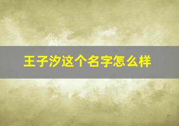 王子汐这个名字怎么样