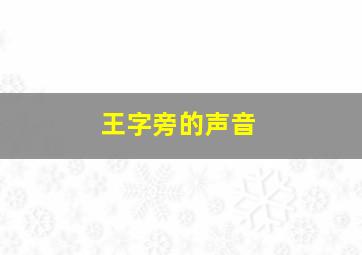 王字旁的声音