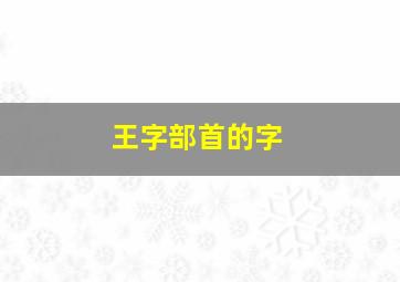 王字部首的字