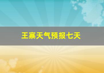 王寨天气预报七天