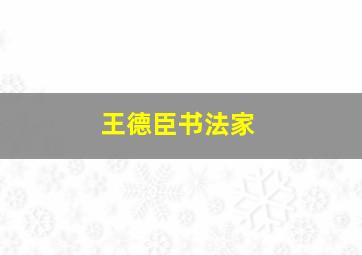 王德臣书法家