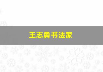 王志勇书法家