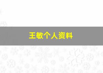 王敏个人资料