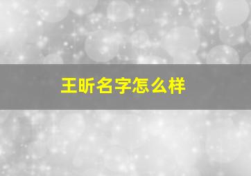 王昕名字怎么样