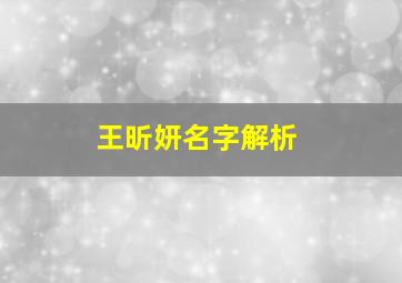 王昕妍名字解析