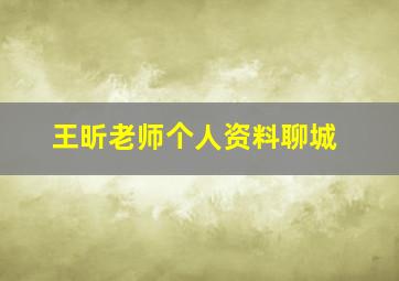 王昕老师个人资料聊城