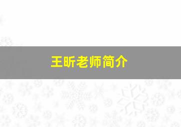 王昕老师简介