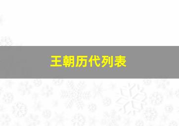 王朝历代列表