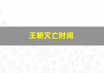 王朝灭亡时间