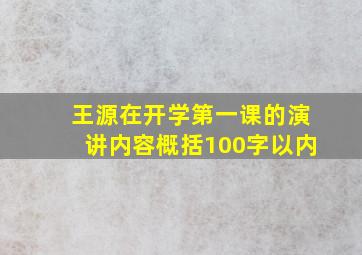 王源在开学第一课的演讲内容概括100字以内