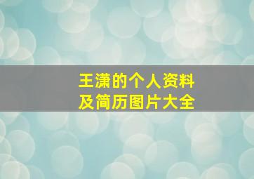 王潇的个人资料及简历图片大全