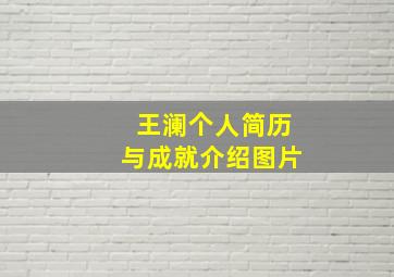 王澜个人简历与成就介绍图片