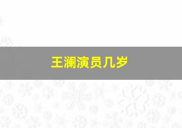 王澜演员几岁