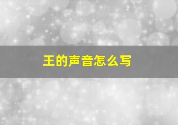 王的声音怎么写