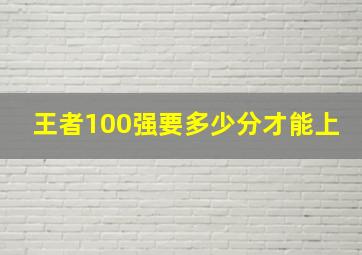 王者100强要多少分才能上