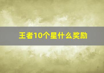 王者10个星什么奖励