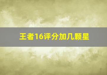 王者16评分加几颗星