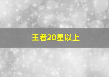 王者20星以上