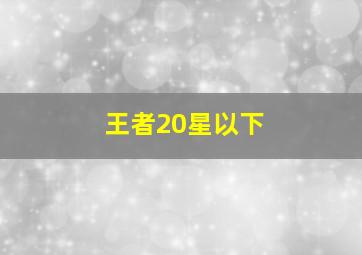 王者20星以下