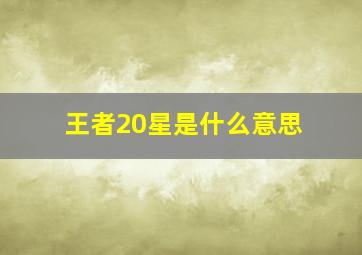 王者20星是什么意思