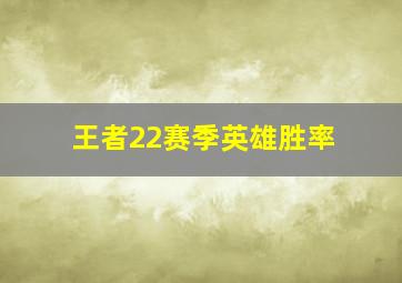 王者22赛季英雄胜率