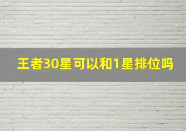 王者30星可以和1星排位吗