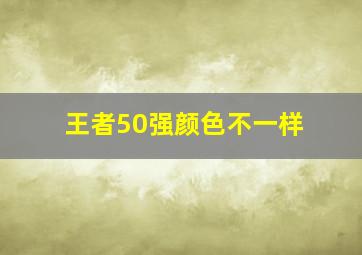 王者50强颜色不一样